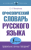 Орфоэпический словарь русского языка. Правильно ли мы говорим? Новейший словарь