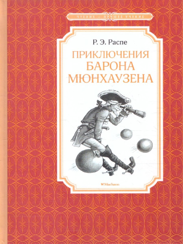 Приключения барона Мюнхаузена. Чтение - лучшее учение