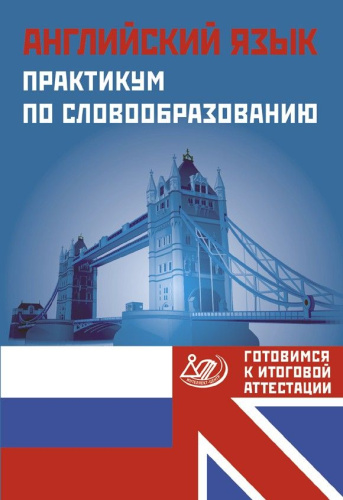 Английский язык. Практикум по словообразованию. Готовимся к итогой аттестации
