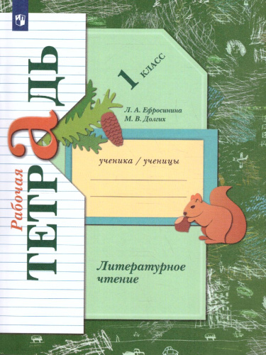Литературное чтение 1 класс. Рабочая тетрадь