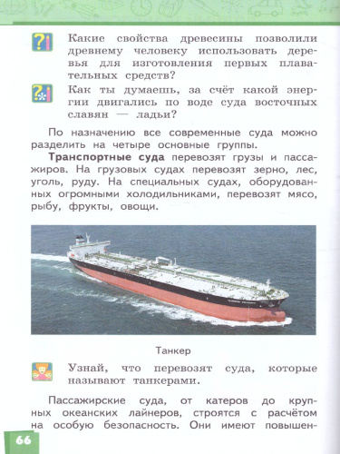 Окружающий мир 3 класс. Учебник. Часть 2