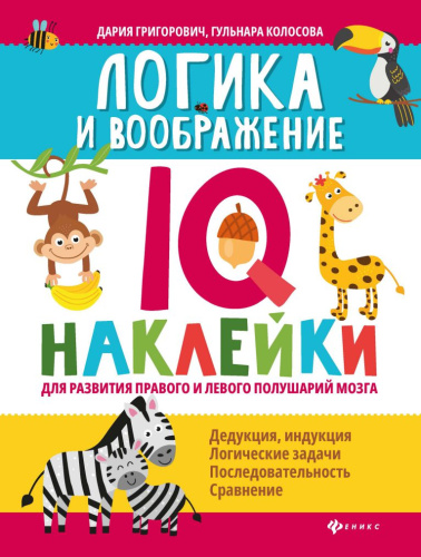 Логика и воображение. IQ-наклейки / Нейронаклейки