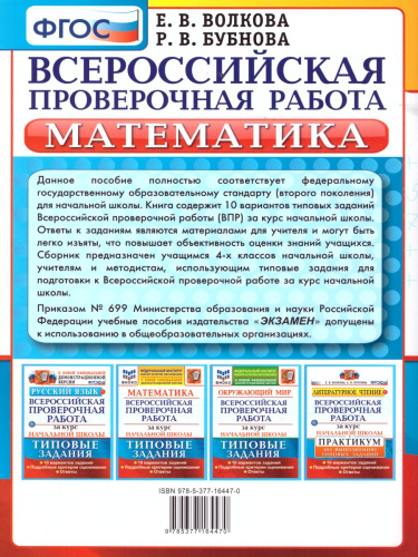 ВПР Математика за курс начальной школы 10 вариантов. Типовые задания. ФГОС
