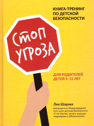 Стоп Угроза: книга-тренинг по детской безопасности для родителей детей 5-12 лет