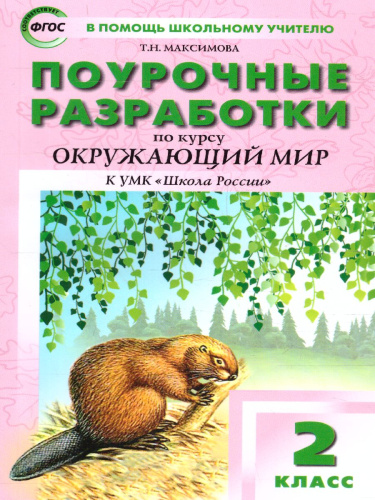 Поурочные разработки по курсу "Окружающий мир" 2 класс. К УМК Плешакова (Школа России). ФГОС