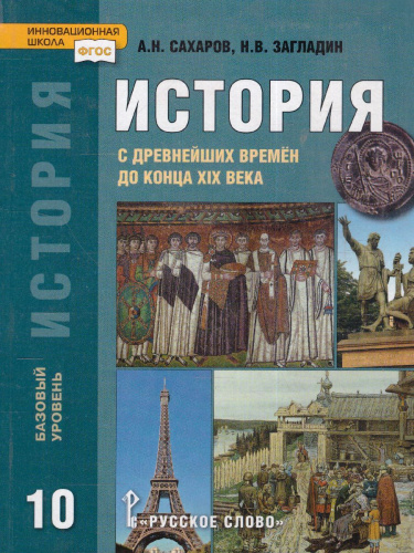 История 10 класс. С древнейших врем до конца ХIХ в. Базовый уровень. Учебник. ФГОС