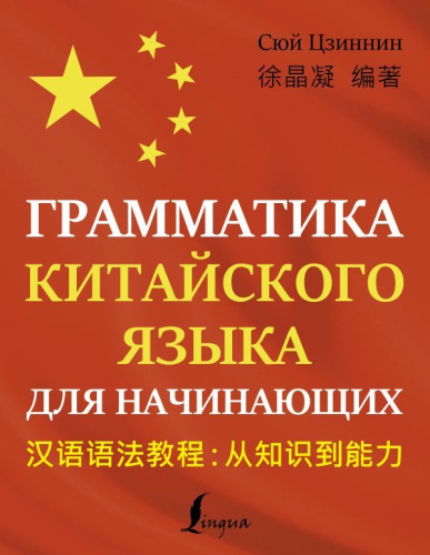 Грамматика китайского языка для начинающих. Школа китайского языка