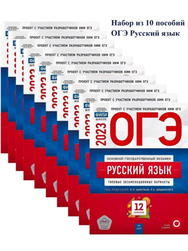 Набор из 10 штук ОГЭ 2023 Русский язык 12 вариантов