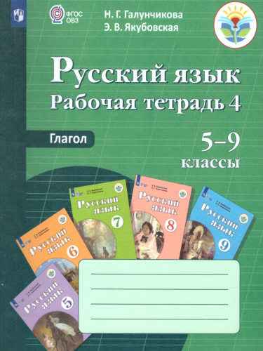 Русскоий язык 5-9 класс. Рабочая тетрадь №4. Глагол. Для специальных (коррекционных) образовательных учреждений VIII вида
