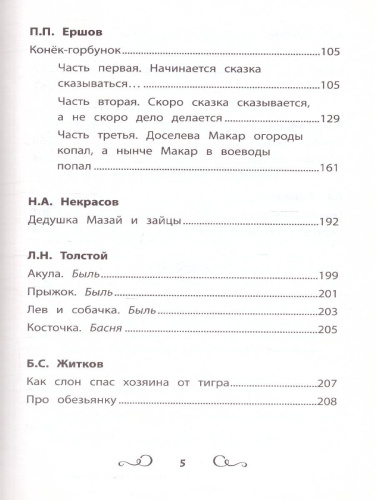 Хрестоматия по чтению 2 класс. без сокращений / Школьная программа по чтению