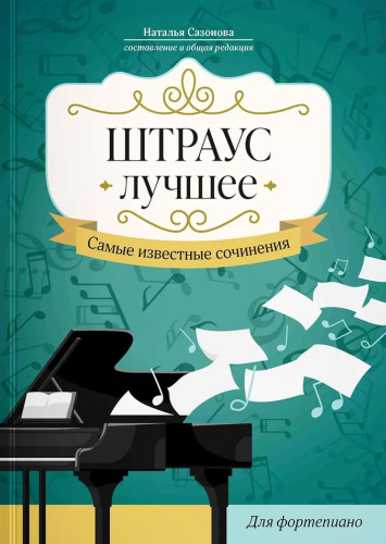 Штраус. Лучшее. Самые известные сочинения. Для фортепиано