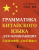 Грамматика китайского языка для начинающих. Школа китайского языка