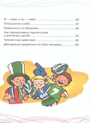 Как стать уверенным в себе /Каждый ребёнок желает знать