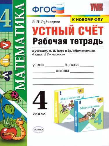 Математика 4 класс. Устный счет. Рабочая тетрадь (к новому ФПУ). ФГОС