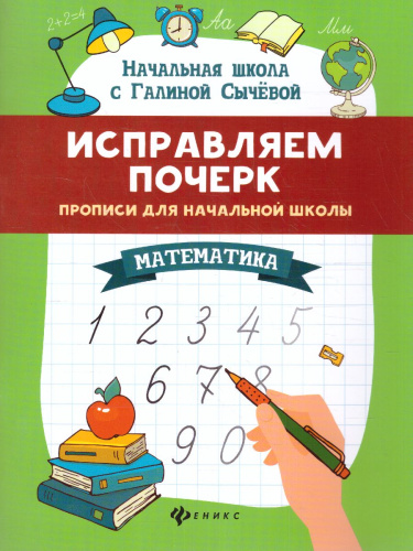 Исправляем почерк. Прописи для начальной школы. Математика
