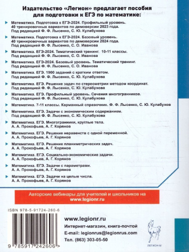 ЕГЭ-2024. Математика. Тематический тренинг