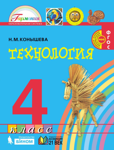 Конышева Технология 4 кл. Учебник (Асс21в.)