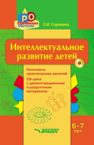 Интеллектуальное развитие детей, 5-6 лет: конспекты практических занятий + CD-диск: Методическое пособие