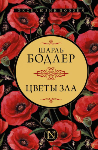 Цветы зла. Эксклюзив: поэзия