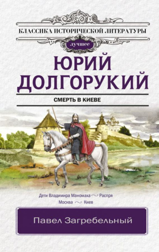 Юрий Долгорукий /Классика исторической литературы. Лучшее