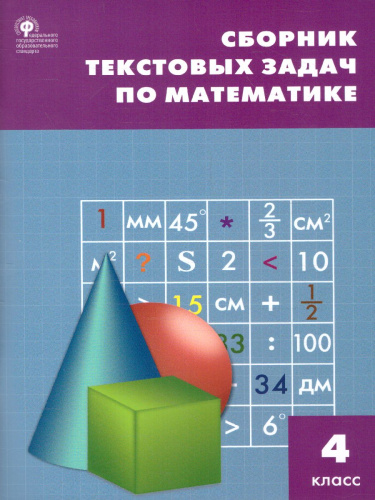Сборник текстовых задач по Математике 4 класс. ФГОС