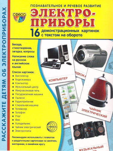 Демонстрационные картинки СУПЕР. Элекроприборы. 16 демонстрационных картинок с текстом 173х220 мм