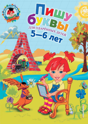 Пишу буквы. Для одаренных детей 5-6 лет