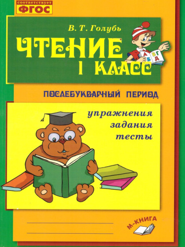Чтение 1 класс. Практическое пособие по обучению грамоте в послебукварный период