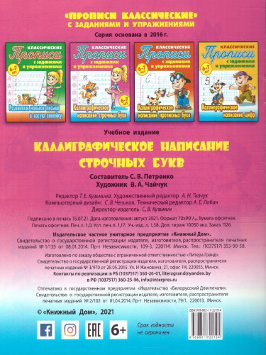 Каллиграфическое написание строчных букв 6-7 лет