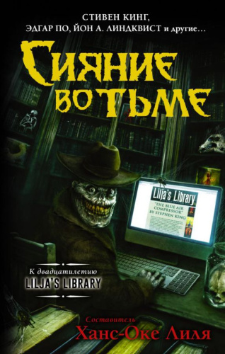 Сияние во тьме /Темная башня
