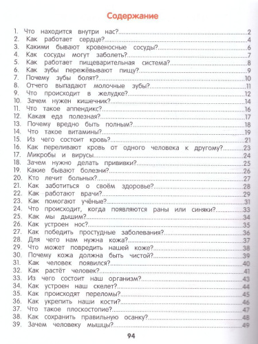 Как устроен человек. Энциклопедия для малышей в сказках