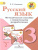 Русский язык 3 класс. Методическое пособие с поурочными разработками в 2 частях. Часть 2. ФГОС. УМК "Школа России"