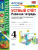 Математика 4 класс. Устный счет. Рабочая тетрадь (к новому ФПУ). ФГОС Математика 4 класс. Устный счет. Рабочая тетрадь (к новому ФПУ). ФГОС