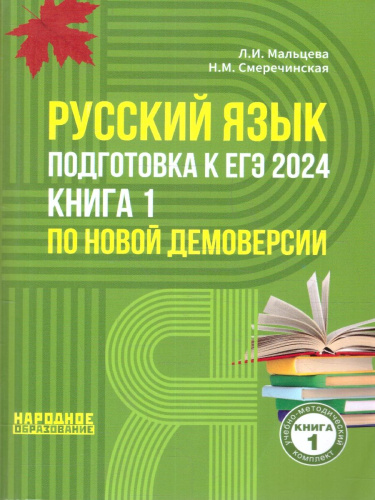 ЕГЭ 2024 Русский язык. Подготовка. Книга 1
