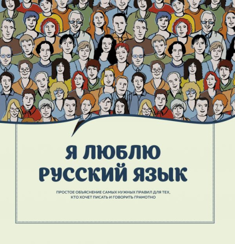 Я люблю русский язык! / ЗвездаРунета