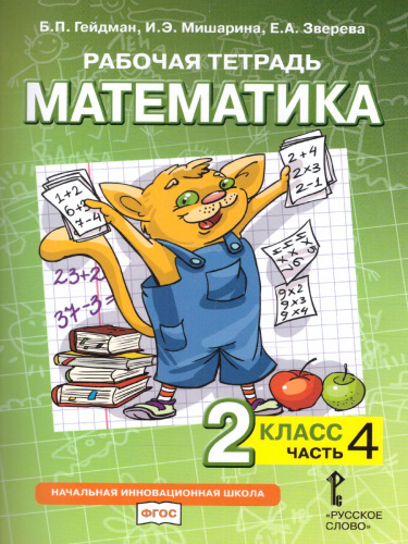 Математика 2 класс. Рабочая тетрадь. Комплект в 4 частях. Часть 4. ФГОС