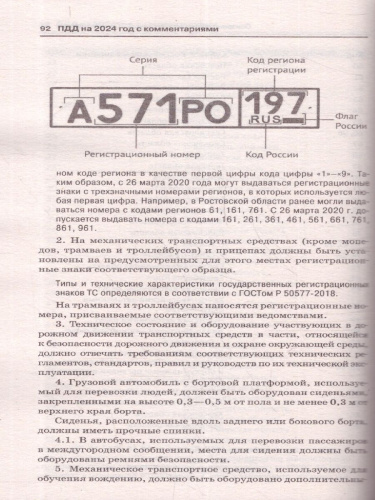 ПДД на 2024 год. С комментариями, расшифровкой сложных понятий