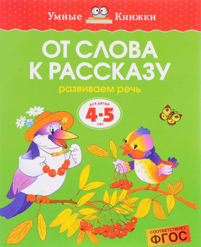 От слова к рассказу 4-5 лет