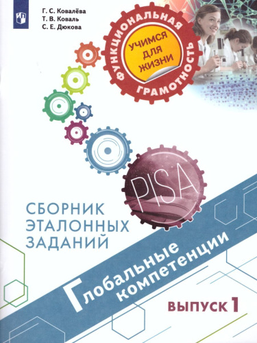 Глобальные компетенции. Сборник эталонных заданий. Выпуск 1. Для учащихся 10-13 лет