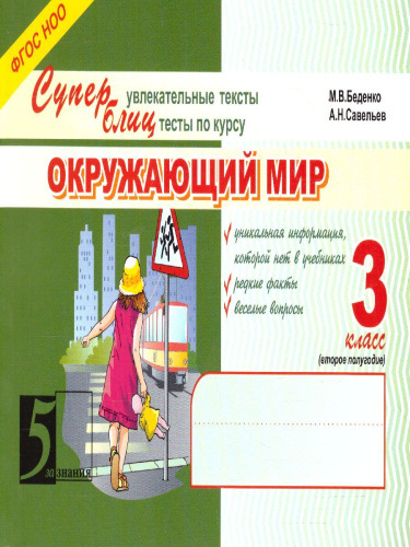 Суперблиц Окружающий мир 3 класс. Часть 1 А5