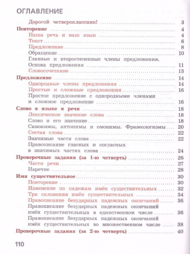 Русский язык 4 класс. Тетрадь учебных достижений (ФП2022)