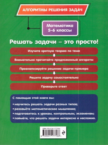 Математика 5-6 классы. Алгоритмы решения задач