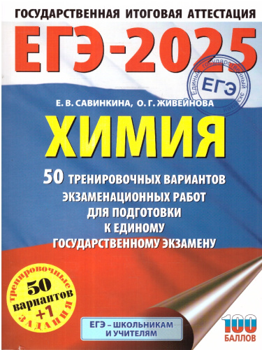 ЕГЭ-2025 Химия. 50 тренировочных вариантов экзаменационных работ для подготовки к ЕГЭ