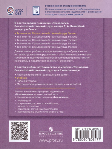 Сельскохозяйственный труд 5 класс. Учебник для обучающихся с интеллектуальными нарушениями