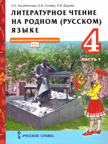 Литературное чтение на родном (русском) языке. 4 класс (в 2 частях. Часть 1).Учебник