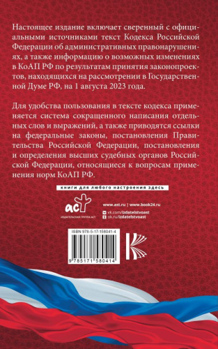 Кодекс РФ об административных правонарушениях на 1 августа 2023 года. Со всеми изменениями