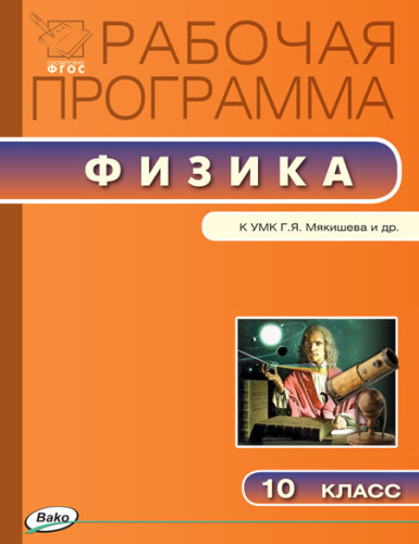 Физика 10 класс. Рабочая программа по Физике к УМК Мякишева