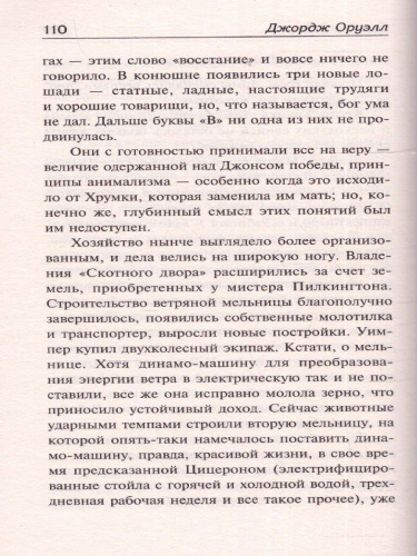 Скотный двор (Скотный двор. Эссе) / ЛучшМирКлассика