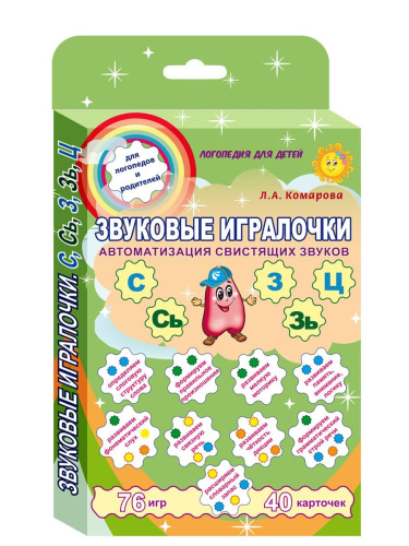 Звуковые игралочки. Автоматизация свистящих звуков С, Сь, З, Зь, Ц. Комплект логопедических карт