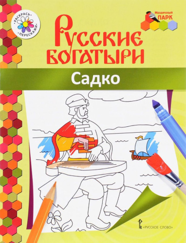 Книжка-раскраска. Садко